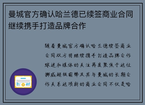 曼城官方确认哈兰德已续签商业合同继续携手打造品牌合作
