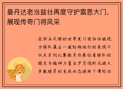 曼丹达老当益壮再度守护雷恩大门，展现传奇门将风采