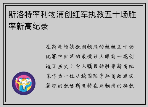 斯洛特率利物浦创红军执教五十场胜率新高纪录 斯洛特率利物浦创红军执教五十场胜率新高纪录
