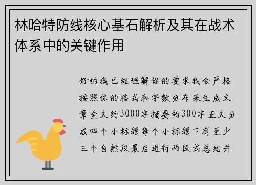 林哈特防线核心基石解析及其在战术体系中的关键作用