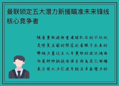 曼联锁定五大潜力新援瞄准未来锋线核心竞争者