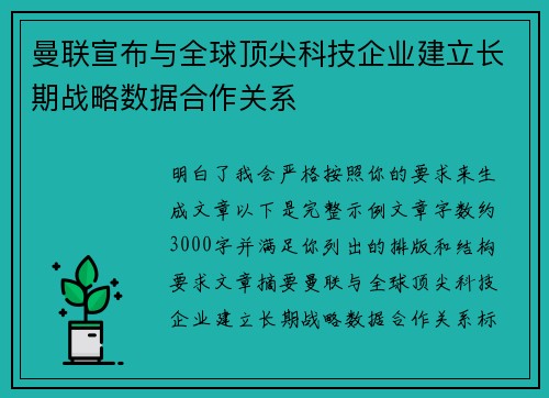 曼联宣布与全球顶尖科技企业建立长期战略数据合作关系