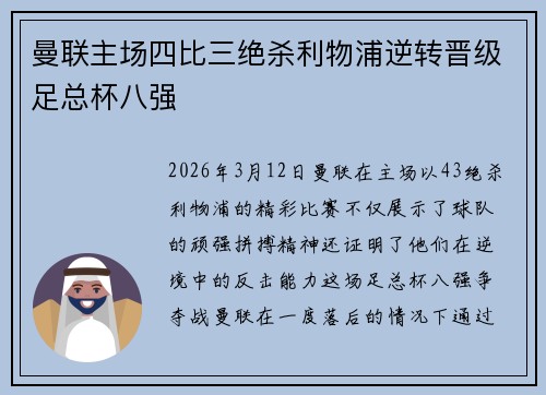 曼联主场四比三绝杀利物浦逆转晋级足总杯八强 曼联主场四比三绝杀利物浦逆转晋级足总杯八强