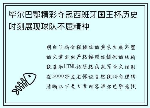 毕尔巴鄂精彩夺冠西班牙国王杯历史时刻展现球队不屈精神