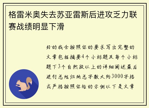 格雷米奥失去苏亚雷斯后进攻乏力联赛战绩明显下滑
