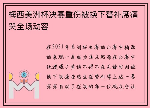 梅西美洲杯决赛重伤被换下替补席痛哭全场动容