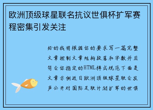 欧洲顶级球星联名抗议世俱杯扩军赛程密集引发关注