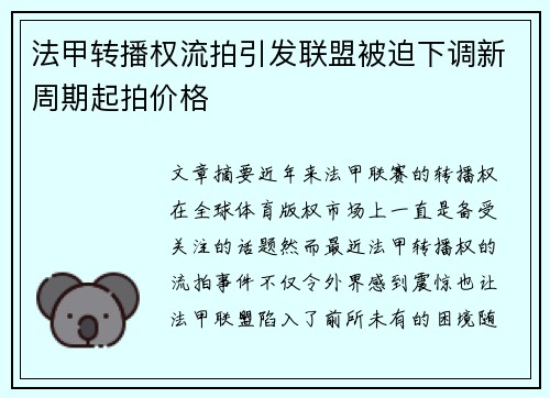 法甲转播权流拍引发联盟被迫下调新周期起拍价格