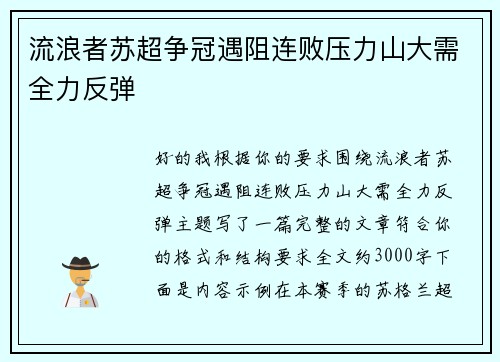 流浪者苏超争冠遇阻连败压力山大需全力反弹