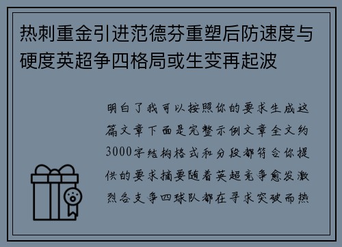热刺重金引进范德芬重塑后防速度与硬度英超争四格局或生变再起波