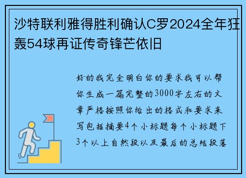 沙特联利雅得胜利确认C罗2024全年狂轰54球再证传奇锋芒依旧