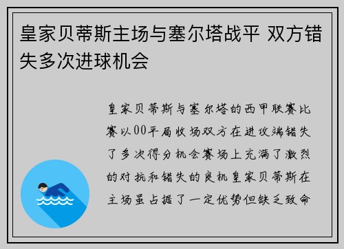 皇家贝蒂斯主场与塞尔塔战平 双方错失多次进球机会 皇家贝蒂斯主场与塞尔塔战平 双方错失多次进球机会