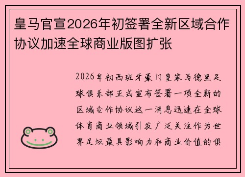 皇马官宣2026年初签署全新区域合作协议加速全球商业版图扩张