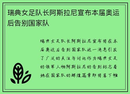 瑞典女足队长阿斯拉尼宣布本届奥运后告别国家队