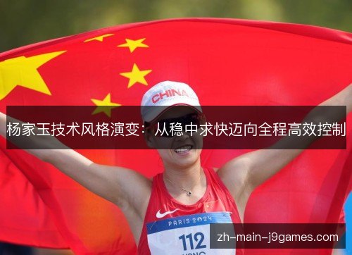 杨家玉技术风格演变：从稳中求快迈向全程高效控制