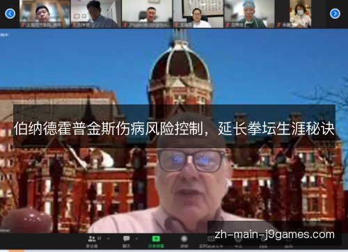 伯纳德霍普金斯伤病风险控制，延长拳坛生涯秘诀