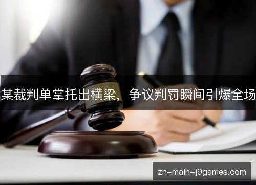 某裁判单掌托出横梁，争议判罚瞬间引爆全场