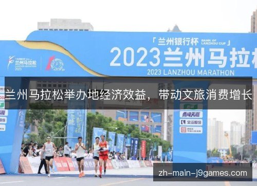 兰州马拉松举办地经济效益，带动文旅消费增长