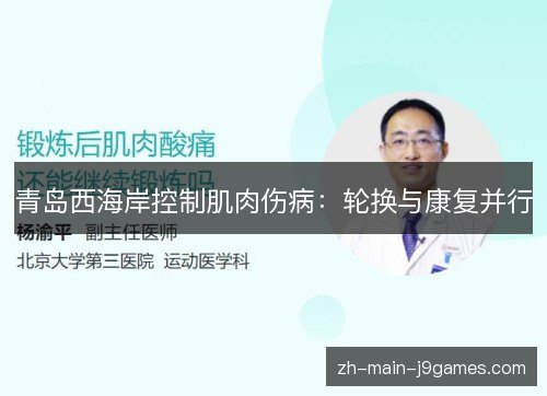 青岛西海岸控制肌肉伤病：轮换与康复并行
