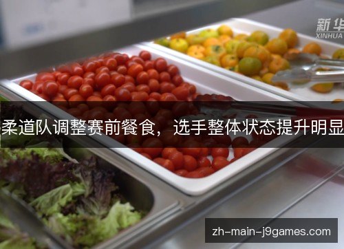 柔道队调整赛前餐食，选手整体状态提升明显