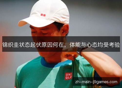 锦织圭状态起伏原因何在，体能与心态均受考验