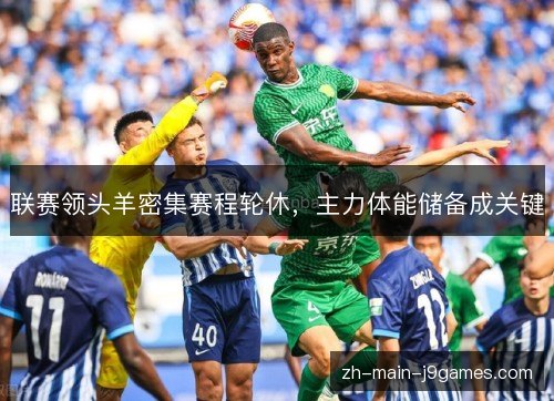 联赛领头羊密集赛程轮休，主力体能储备成关键