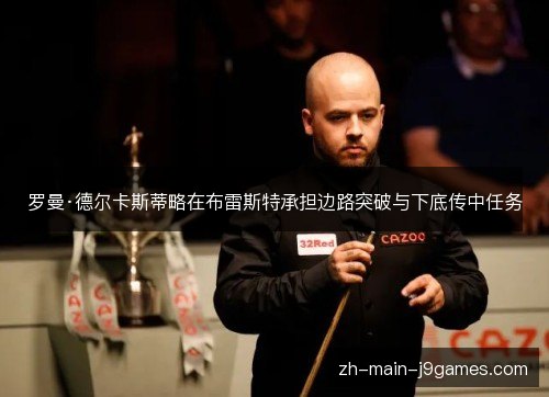 罗曼·德尔卡斯蒂略在布雷斯特承担边路突破与下底传中任务