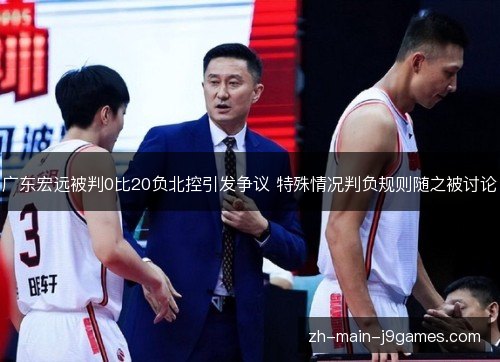 广东宏远被判0比20负北控引发争议 特殊情况判负规则随之被讨论 广东宏远被判0比20负北控引发争议 特殊情况判负规则随之被讨论